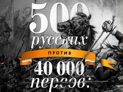 500 русских против 40 000 персов: это не Спарта, это Россия!