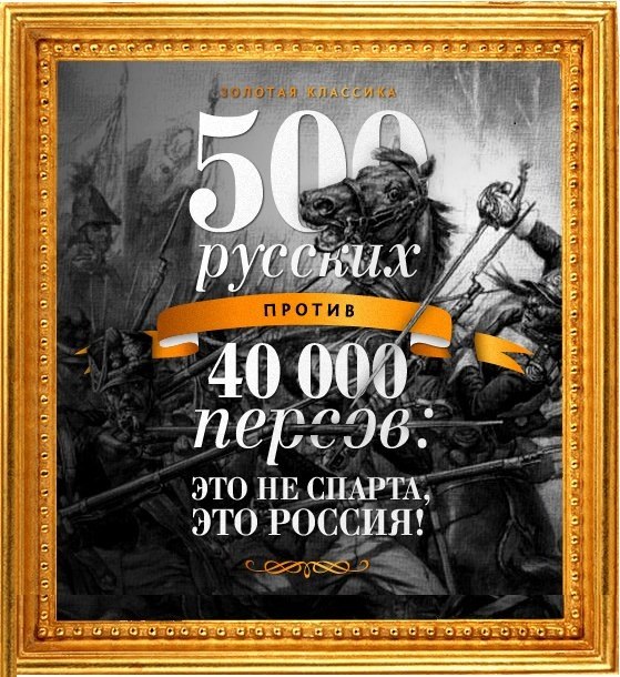 500 русских против 40 000 персов: это не Спарта, это Россия!