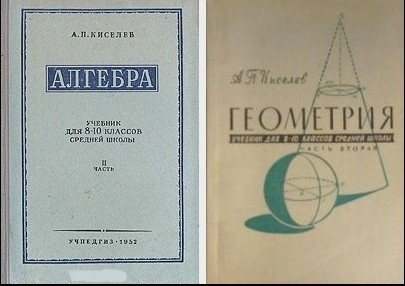 Учебники математики Киселева.  Почему к ним надо вернуться?