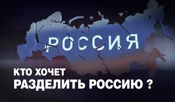 НТВ: Кто хочет разделить Россию