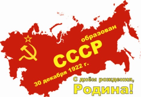 30 декабря День образования СССР