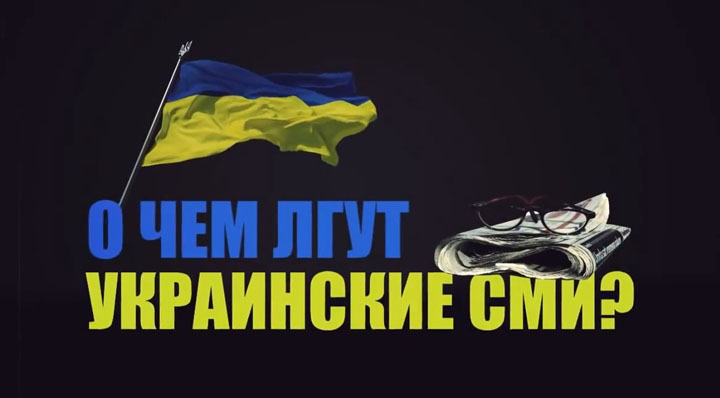 Разоблачение лжи украинских СМИ