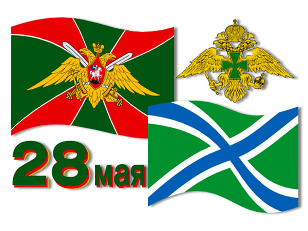 28 мая - День пограничных войск 28 мая - День пограничных войск