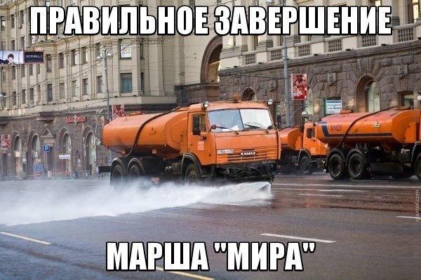 За «маршем предателей» по улицам Москвы прошли поливальные машины