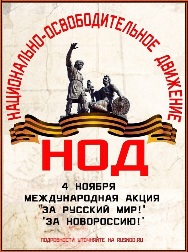 НОД: 4 ноября – Марш за освобождение Русского Мира!