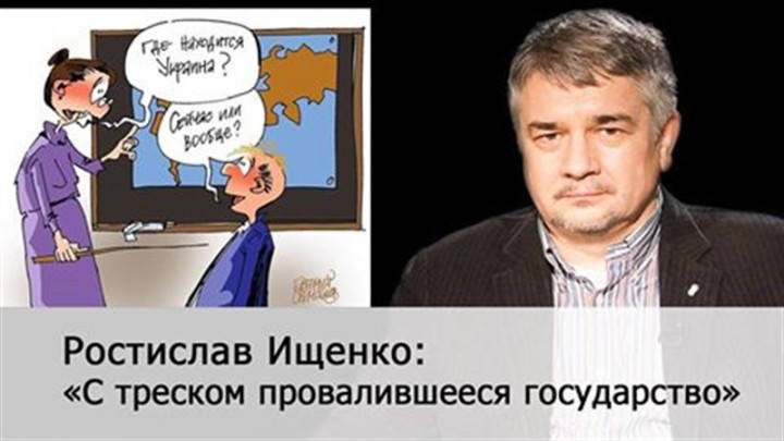 Ростислав Ищенко: «С треском провалившееся государство»