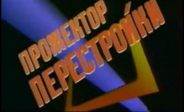 По волнам нашей памяти! Телевидение нашего детства По волнам нашей памяти! Телевидение нашего детства