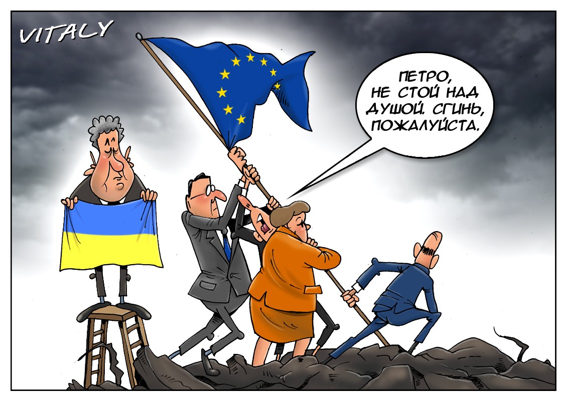 Украина получила статус. Карикатура на Евросоюз. Европейские карикатуры на Украину. Карикатуры на украинцев. Украина Евросоюз карикатура.