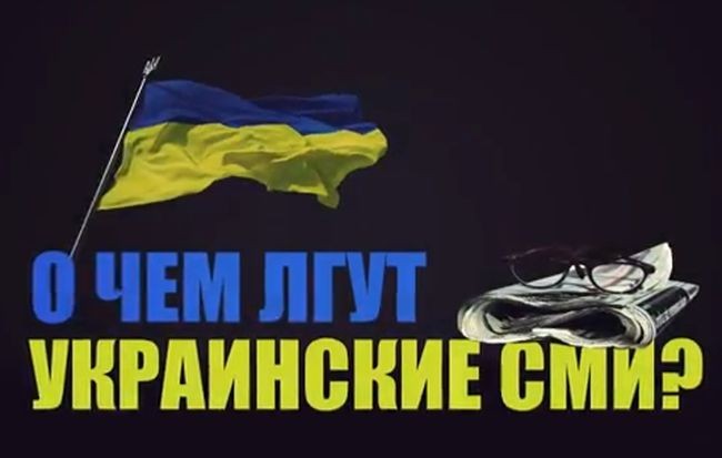Тотальная пропаганда — последний козырь проигравшего Киева