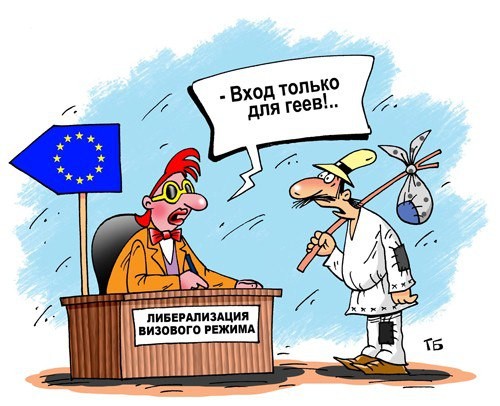 «Визовая либерализация» с ЕС для Украины