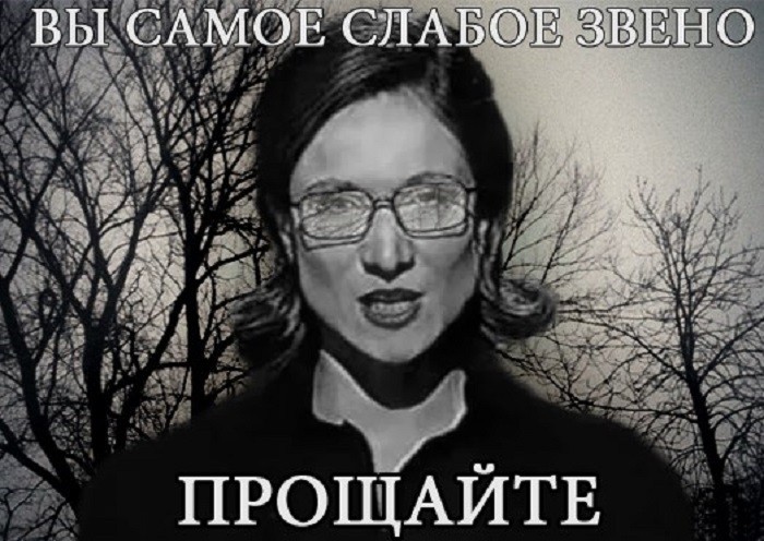 Самое слабое звено. Вы самое слабое звено Прощайте. Ты самое слабое звено. Вы соабое звено продайте.