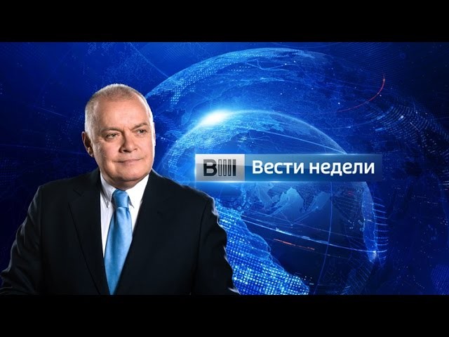 С дмитрием киселевым последний. Вести недели 2012. Вести недели 2005. Вести недели с Дмитрием Киселевым последний выпуск. Вести недели 2004.