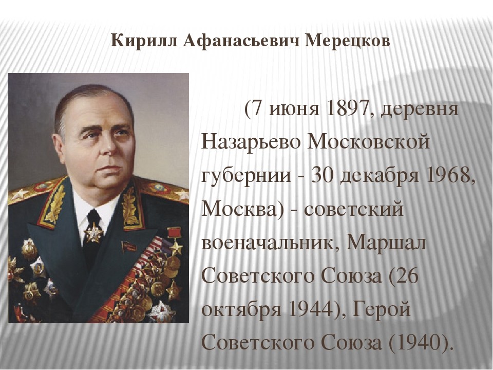 Назовите советского военачальника маршала. Мерецков Маршал советского Союза.