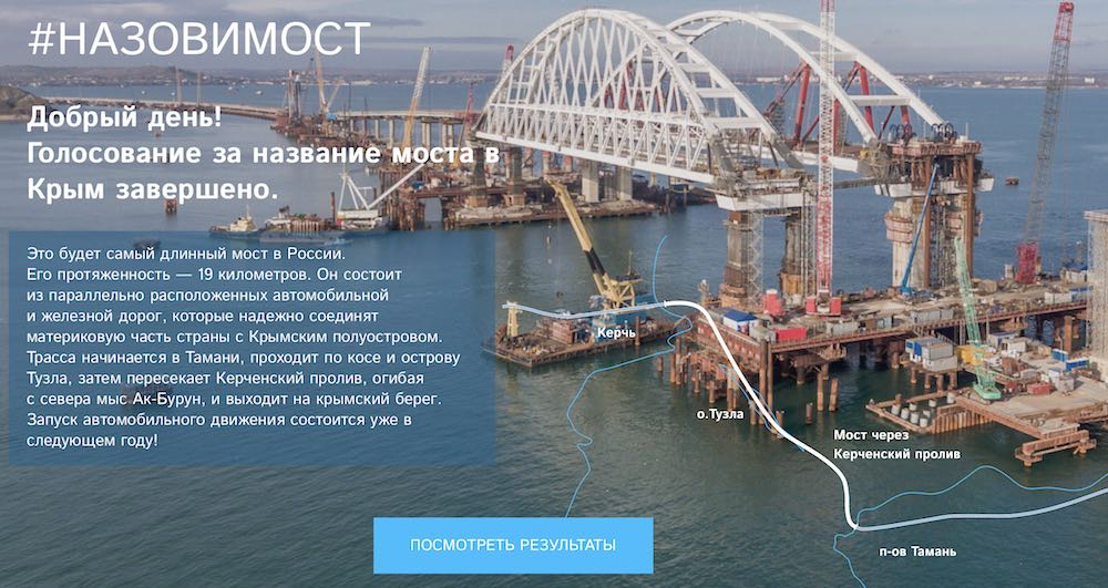 «Крымский мост» - выбрано название для строящегося моста через Керченский пролив