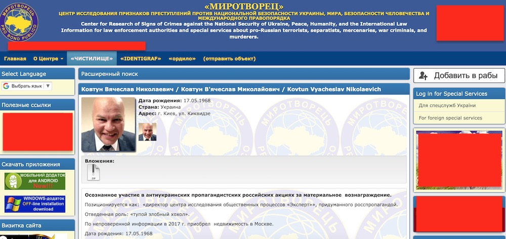 Вячеслав Ковтун попал в базу сайта «Миротворец»