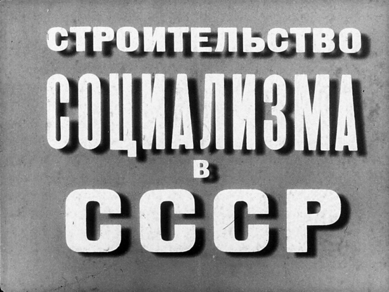 Строительство социализма в СССР. Диафильм