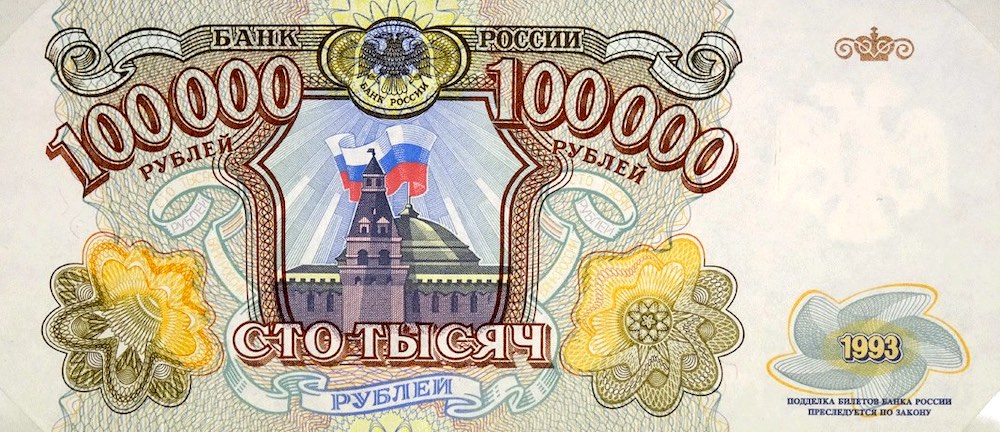 Пробный экземпляр банкноты номиналом 100000 рублей, 1993 г.