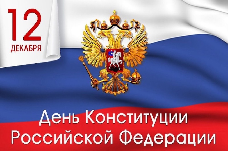 В России отмечают День конституции