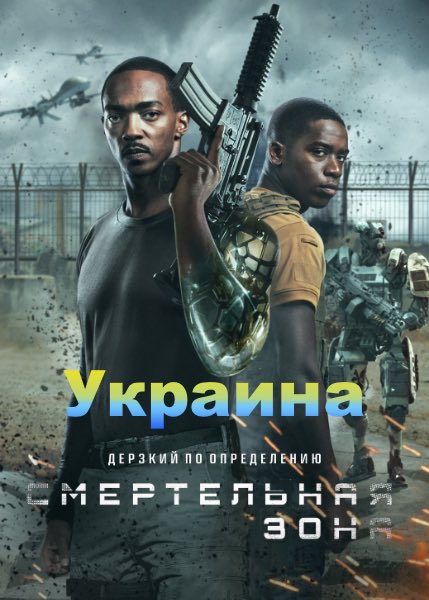 Террористическое государство Украина в фильме «Смертельная зона»