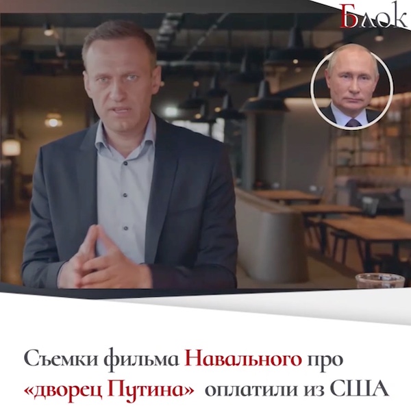 Фильм Навального про «дворец Путина» был снят в Германии по заказу США