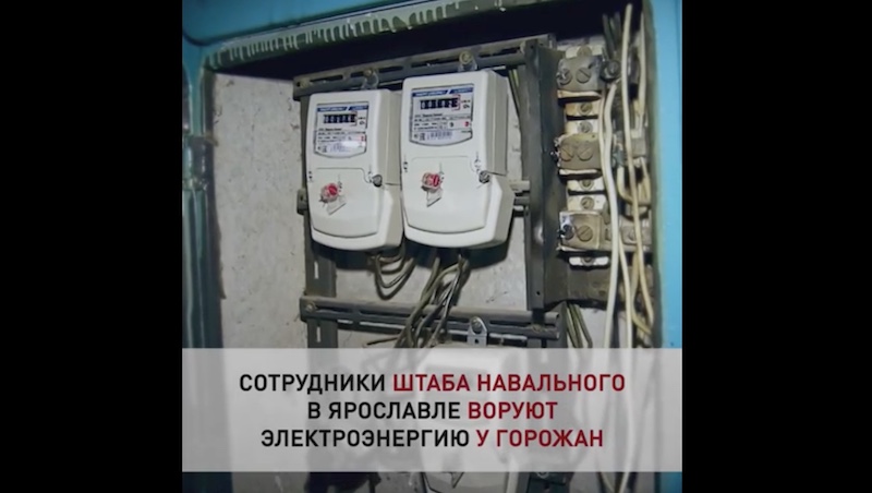 Навальнисты в Ярославле воруют элеткроэнергию