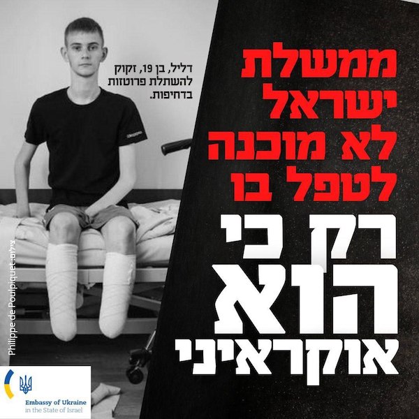 «Израиль не лечит наших солдат, потому что они украинцы»