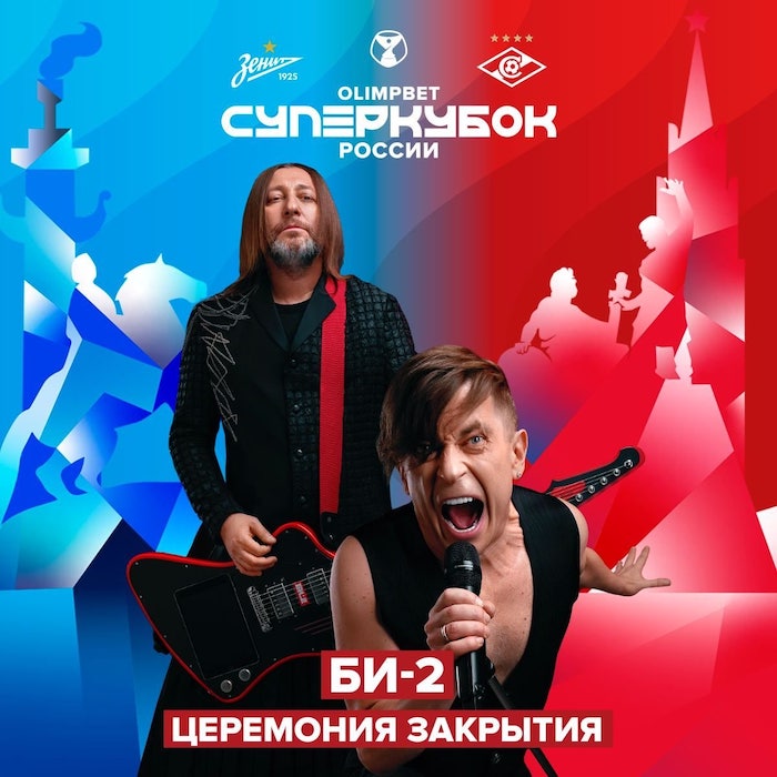 «Звёзды» на церемонии закрытия суперкубка России