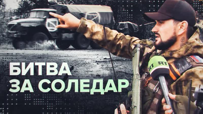 «Каждый день мы бьёмся за каждый метр»: чеченский спецназ о боях под Соледаром в ходе спецоперации