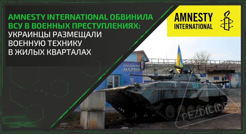 Amnesty International извинилась за доклад о военных преступлениях ВСУ