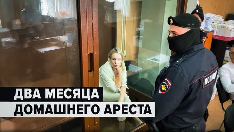 Суд отправил Овсянникову под домашний арест