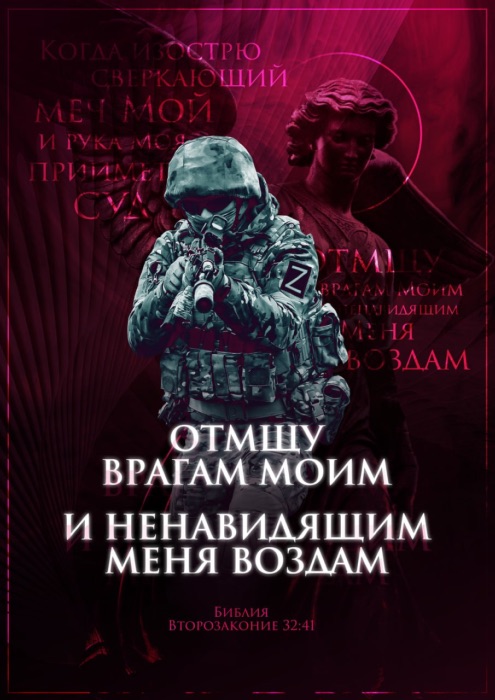 Плакат - «Отмщу врагам моим»