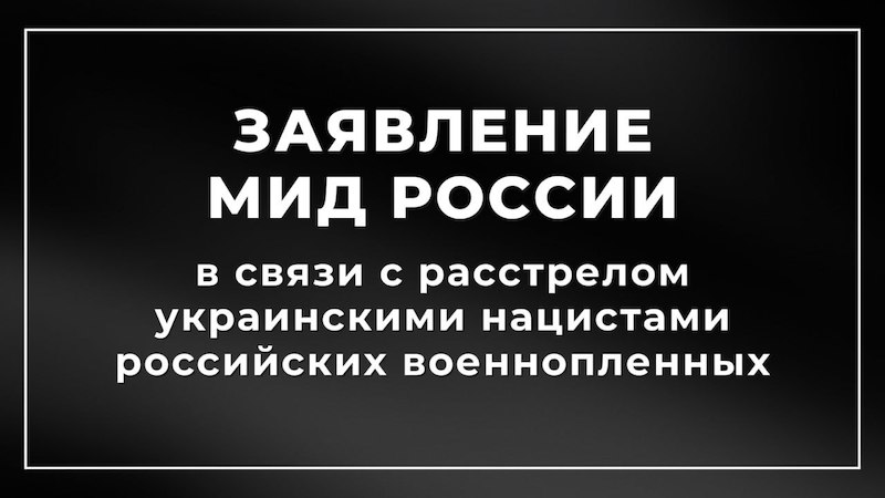 Заявление МИД РФ в связи с расстрелом украинскими нацистами российских военнопленных