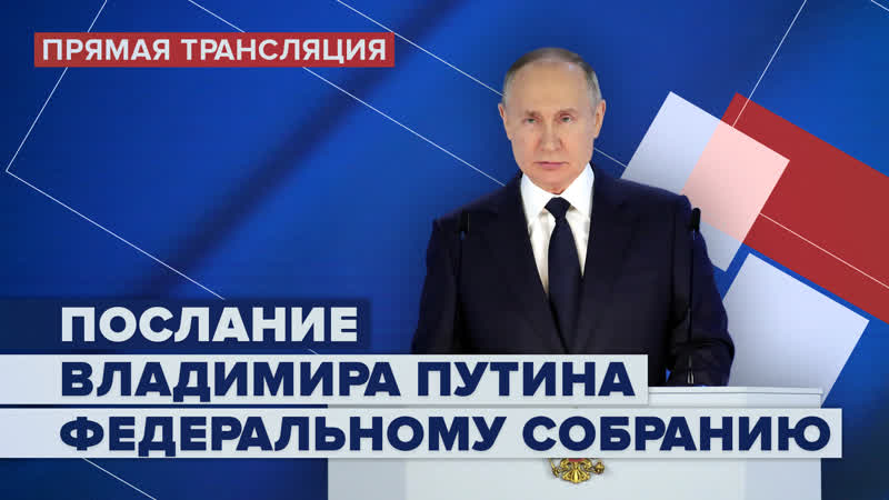 Послание Владимира Путина Федеральному собранию