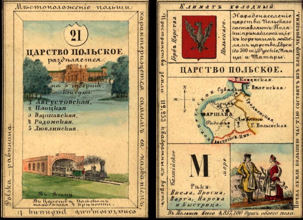 26 февраля 1832 года Польша становится частью Российской империи