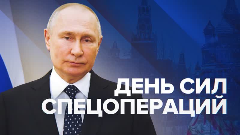 Путин поздравил военнослужащих с Днём Сил спецопераций