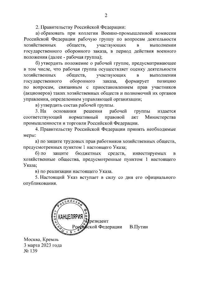 Путин подписал указ о работе компаний гособоронзаказа в условиях военного положения