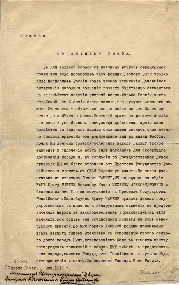 15 марта 1917 года - отречение от престола Николая II
