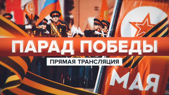 Парад Победы в Москве. Прямая трансляция