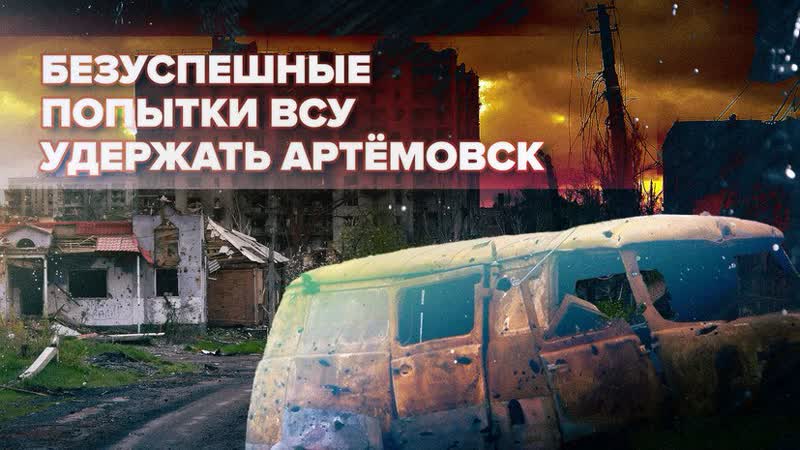 Квартал за кварталом: как проходят бои за Артёмовск