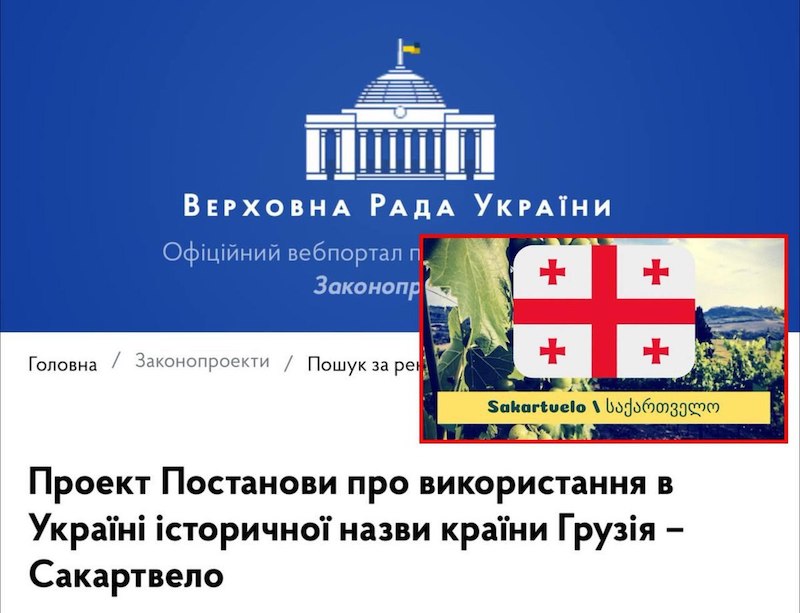 Украинцы переименовывают Грузию в «Сакартвело»