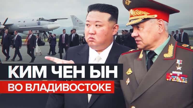 Ким Чен Ын посетил аэродром Кневичи во Владивостоке