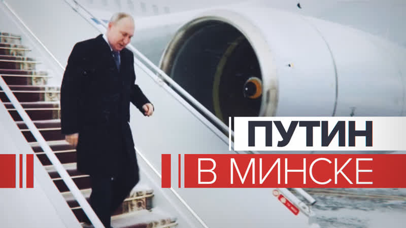 Владимир Путин прибыл в Минск на саммит ОДКБ