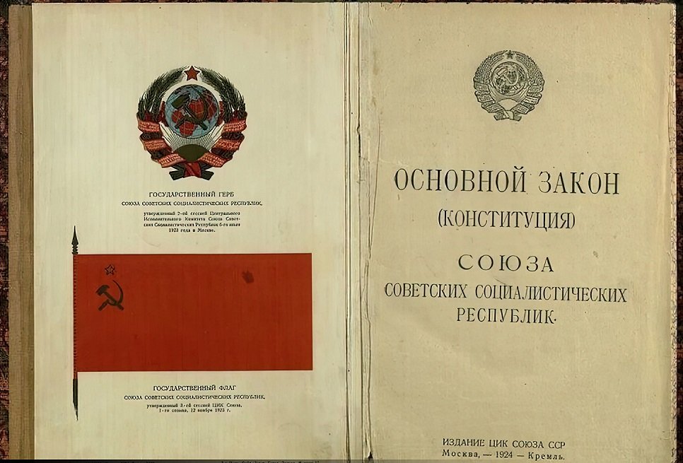 31 января 1924 года - принята первая Конституция СССР