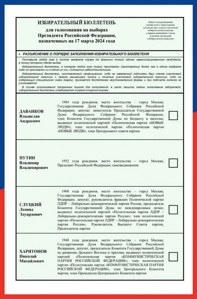 Как будет выглядеть бюллетень на выборах Президента России