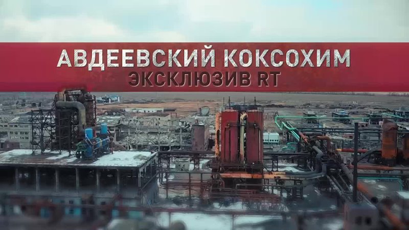 Первый репортаж военкора RT Андрея Филатова из авдеевского коксохима