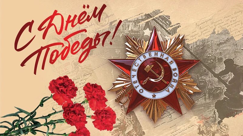 С Праздником 9 Мая! С Днём Великой Победы! С Праздником 9 Мая! С Днём Великой Победы!
