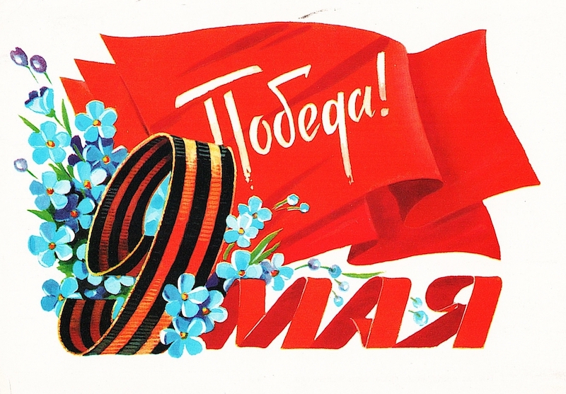 С Праздником 9 Мая! С Днём Великой Победы! С Праздником 9 Мая! С Днём Великой Победы!