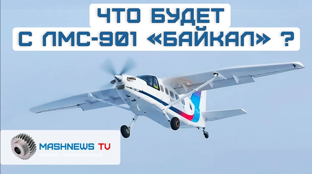 Самолет ЛМС-901 «Байкал». Проект закрывают? Что завело работу в тупик?
