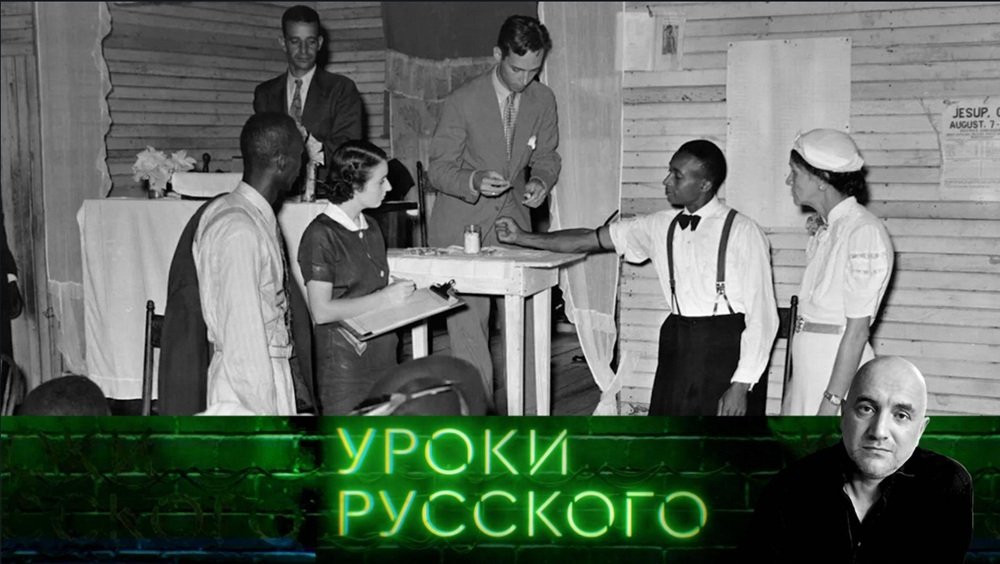 Уроки русского. Отравления, обман, стерилизация, опыты над людьми: Америка спешит вам на помощь!