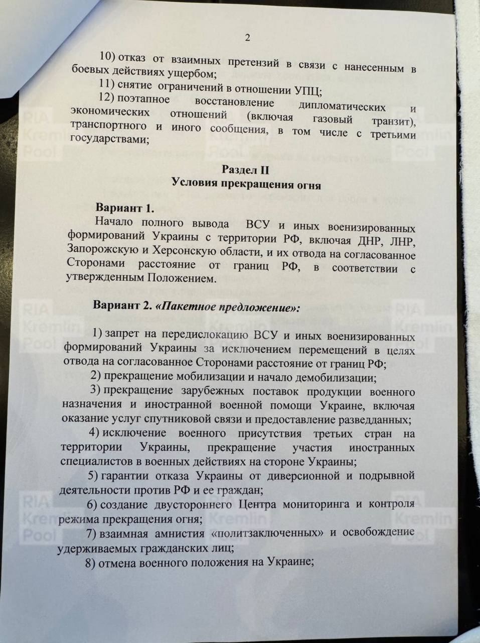 Полный текст меморандума РФ, переданный украинской делегации Полный текст меморандума РФ, переданный украинской делегации